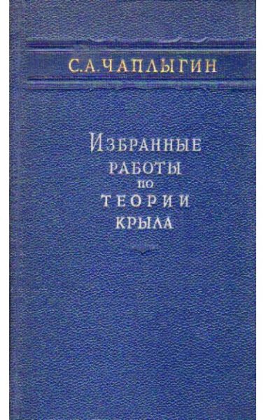 Избранные работы по теории крыла