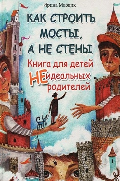 Как строить мосты, а не стены. Книга для детей НЕидеальных родителей