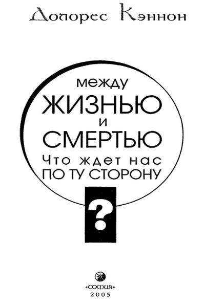 Между жизнью и смертью. Что ждет нас по ту сторону?