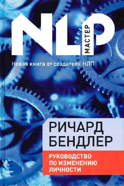 Руководство по изменению личности