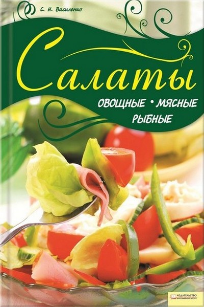 Салаты овощные, мясные, рыбные