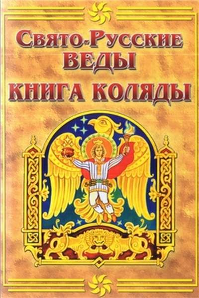 Свято-Русские Веды. Книга Коляды