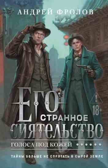 ego-strannoe-siyatelstvo-golosa-pod-kozhe