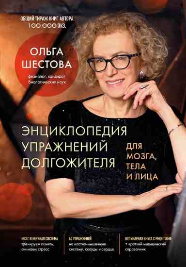 enciklopediya-uprazhneniy-dolgozhitelya-dlya-mozga-tela-i-lica