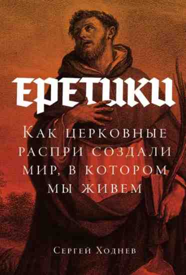 eretiki-kak-cerkovnye-raspri-sozdali-mir-v-kotorom-my-zhivem