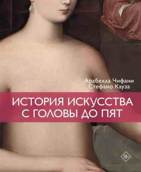 istoriya-iskusstva-s-golovy-do-pyat