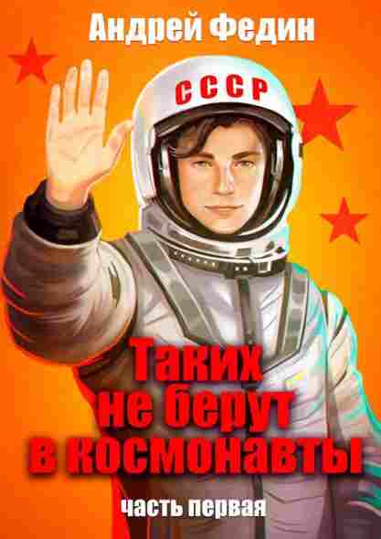 Takih-ne-berut-v-kosmonavty