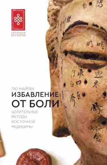 izbavlenie-ot-boli-celitelnye-metody-vostochnoy-mediciny