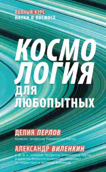 kosmologiya-dlya-lubopytnyh