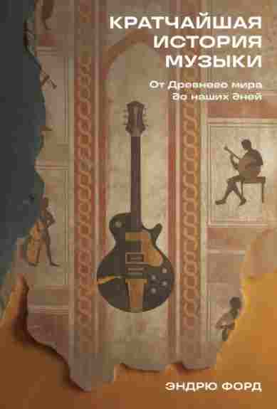 kratchayshaya-istoriya-muzyki-ot-drevnego-mira-do-nashih-dney