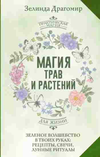 magiya-trav-i-rasteniy-zelenoe-volshebstvo-v-tvoih-rukah
