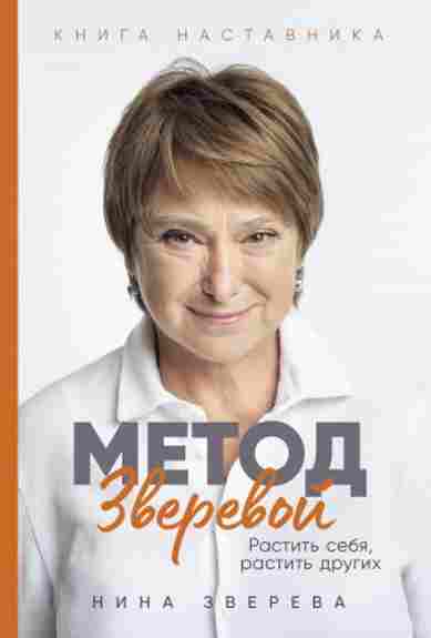 metod-zverevoy-rastit-sebya-rastit-drugih-kniga-nastavnika