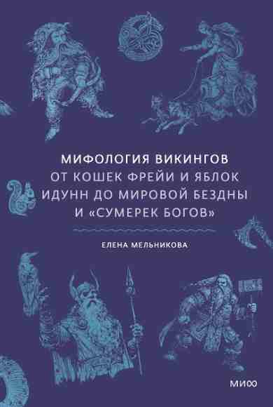 mifologiya-vikingov-ot-koshek-freyi-i-yablok-idunn-do-mirovoy-bezdny-i-sumerek-bogov