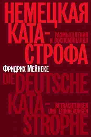 nemeckaya-katastrofa-razmyshleniya-i-vospominaniya
