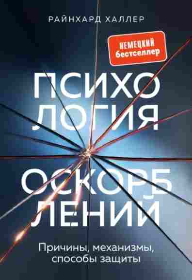 psihologiya-oskorbleniy-prichiny-mehanizmy-sposoby-zaschit