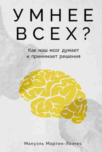 umnee-vseh-kak-nash-mozg-dumaet-i-prinimaet-resheniya