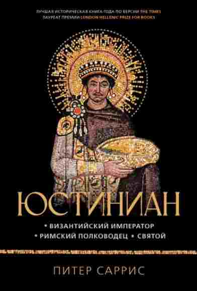 ustinian-vizantiyskiy-imperator-rimskiy-polkovodec-svyatoy