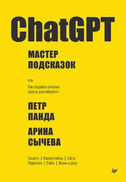 chatgpt-master-podskazok-ili-kak-sozdavat