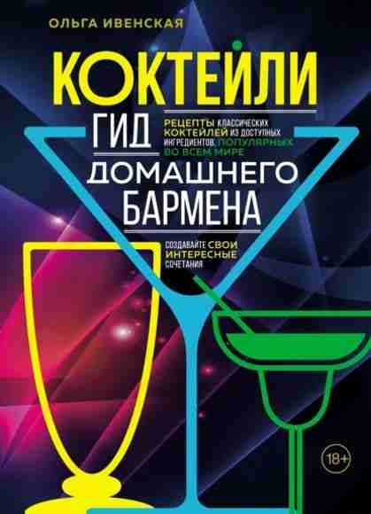 kokteyli-gid-domashnego-barmen