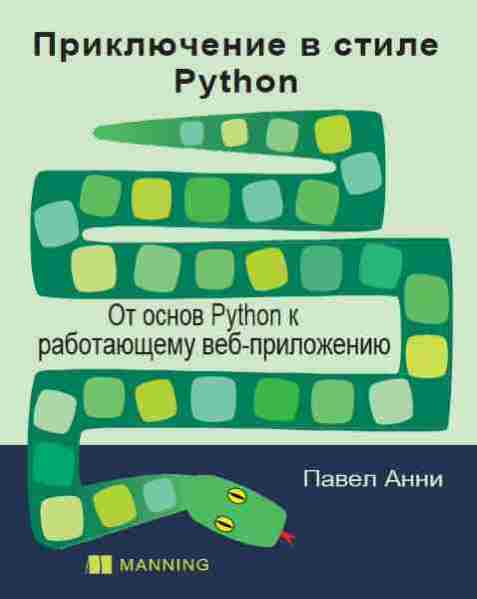 priklyuchenie-v-stile-python-ot-osnov-python-k-rabotayuschemu-veb-prilozheniyu