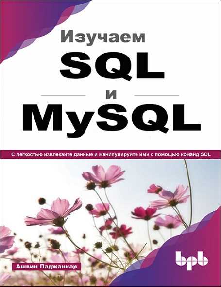 izuchaem_sql_i_mysql_s_legkostiu