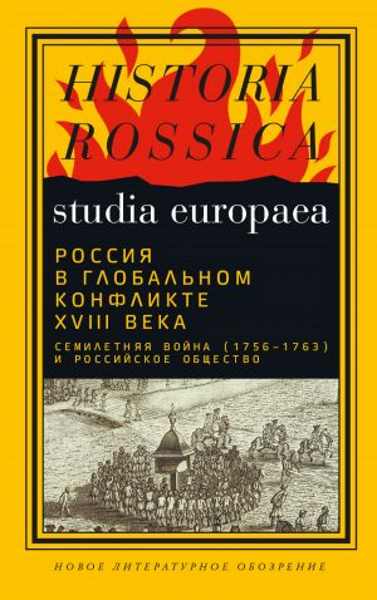 rossiya-v-globalnom-konflikte-xviii-veka-semiletnyaya-voyna