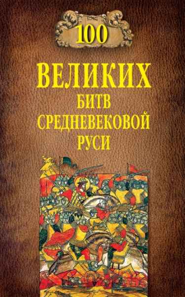 100-velikih-bitv-srednevekovoy-rusi