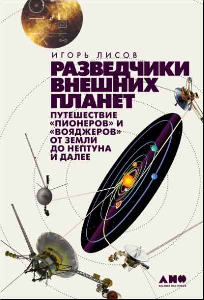 razvedchiki-vneshnih-planet-puteshestvie-pionerov-i-voyadzherov