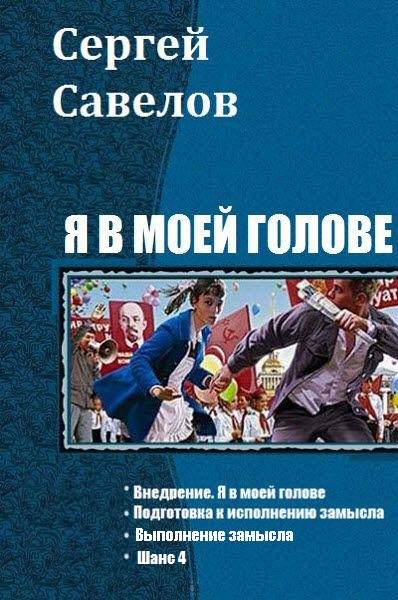 Ya_v_moey_golove_1_4