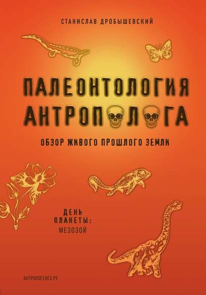 paleontologiya-antropologa-kniga-2-mezozoy