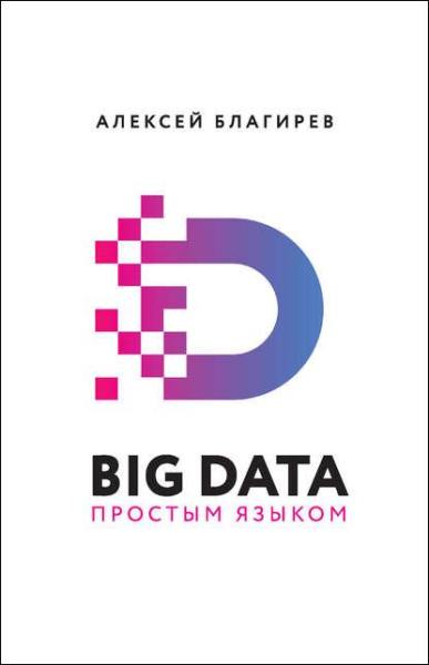 big-data-prostym-yazykom