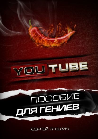 youtube-posobie-dlya-geniev