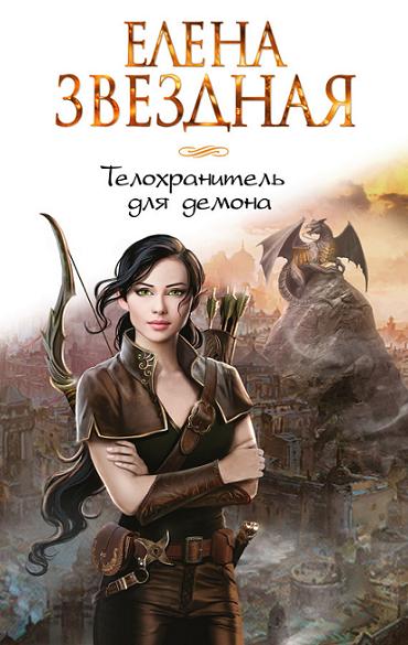 telohranitel-dlya-demona