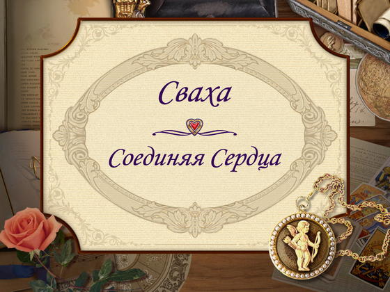 скриншот игры Сваха. Соединяя сердца