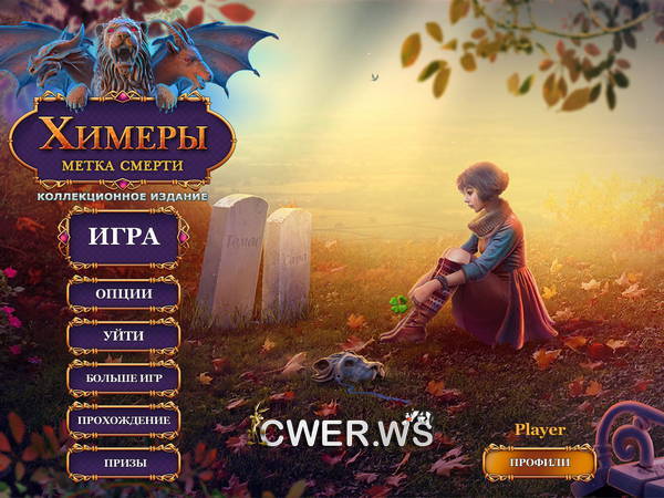 скриншот игры Химеры 5. Метка смерти. Коллекционное издание