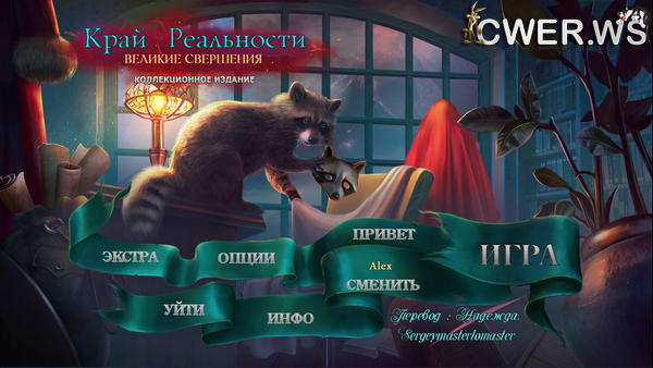 скриншот игры Край реальности 5. Великие свершения. Коллекционное издание