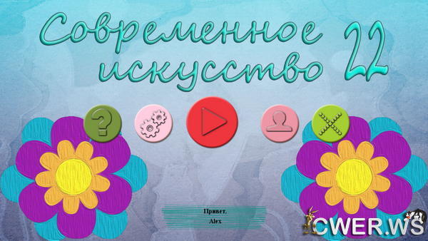 скриншот игры Современное искусство 22