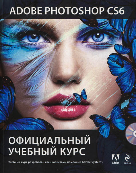 Adobe Photoshop CS6. Официальный учебный курс