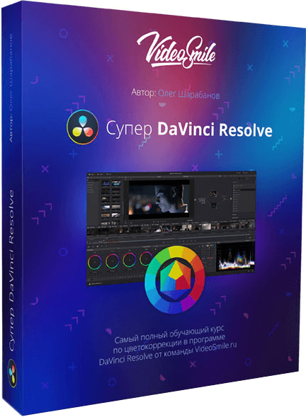 Супер DaVinci Resolve