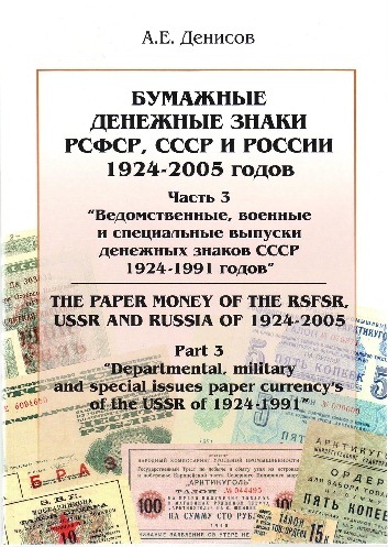 Бумажные денежные знаки РСФСР, СССР и России 1924-2005 годов