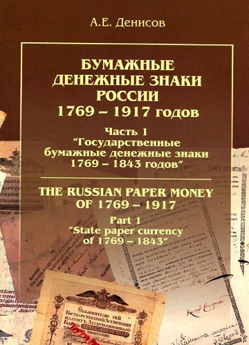 Бумажные денежные знаки России 1769-1917 годов