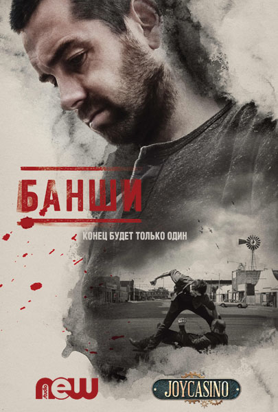 Банши. Все сезоны (2013-2016) HDTVRip