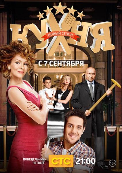 Кухня. 5 сезон (2015) SATRip