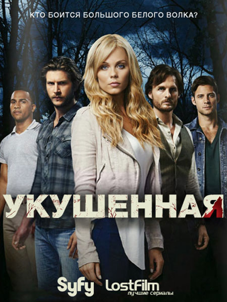 Укушенная (2014) HDTVRip