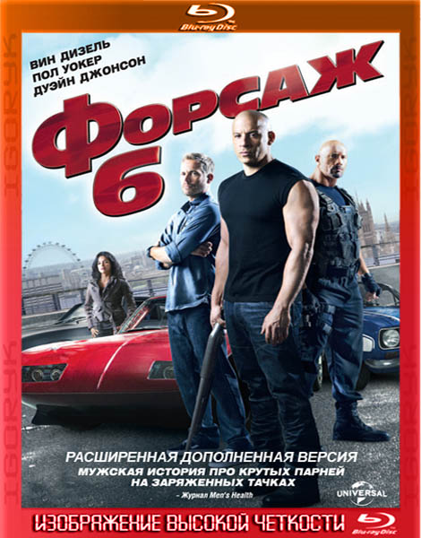 Форсаж 6. Дополненная расширенная версия (2013) HDRip