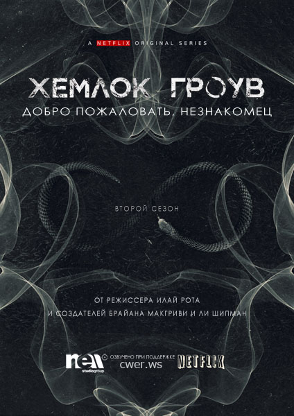 Хемлок Гроув. Все сезоны (2013-2014) WEBRip