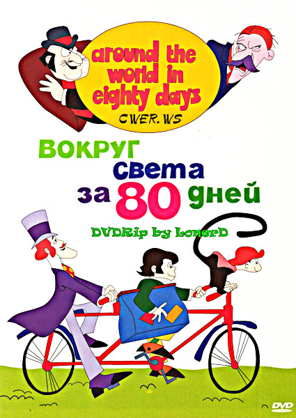 80 дней вокруг света (1972) DVDRip