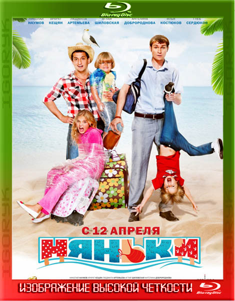 Няньки (2012) BDRip