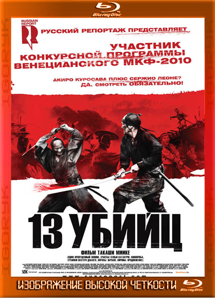 13 убийц (2010) BDRip