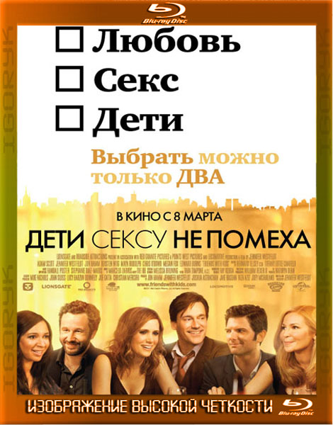 Дети сексу не помеха (2011) BDRip